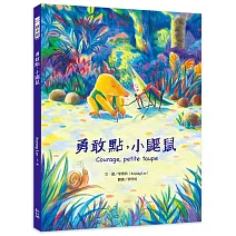 勇敢點，小鼴鼠