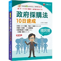 2025【暢銷再版的最佳考用書】政府採購法10日速成［五版］（經濟部／台電／捷運／台酒／台鐵公司）
