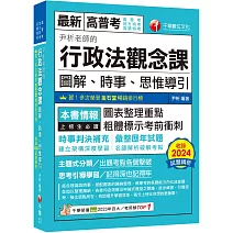 2025【全新素養導向】尹析老師的行政法觀念課----圖解、時事、思惟導引(高普考/地方特考/鐵路特考/司法特考/移民特考/各類特考)
