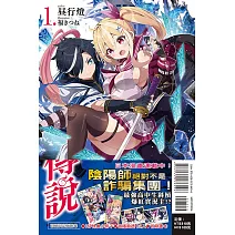 拯救了迷宮實況主而爆紅的轉生陰陽師，不小心讓超級咒物入鏡而成為傳說 1 (首刷限定版)