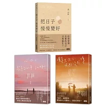 黃山料暢銷冠軍套書：把日子慢慢變好＋心很小 裝喜歡的事就好 ＋餘生是你 晚點沒關係 (3冊合售)