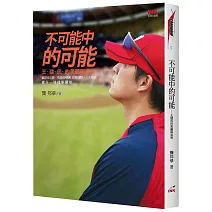 不可能中的可能：王建民的美麗與哀愁