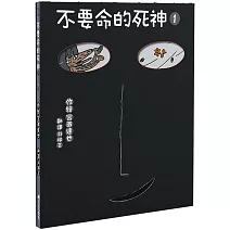 不要命的死神 1