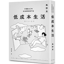 低成本生活：每月用不到台幣一萬五就能過充實簡約的生活！不用努力工作，生活依然從容不迫！