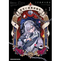 靠死亡遊戲混飯吃。 (1)