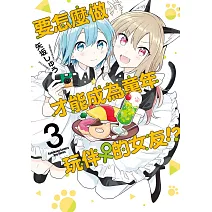 要怎麼做才能成為童年玩伴♀的女友！？ (3)