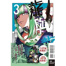 龍與變色龍 3 (首刷限定版)