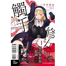 修女與觸手～邪眼聖女與不合格的魔女～ 1 (首刷限定版)