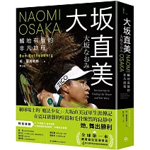 大坂直美：觸地有聲的非凡旅程