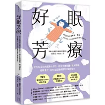  好眠芳療（二版）