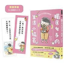 獨居女子的生活小犒賞：每月1000日圓的幸福提案（隨書附贈生活期許小卡）