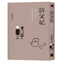 訪父記：他的白髮，與我們的時代