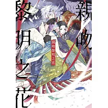 親吻黎明之花(01)