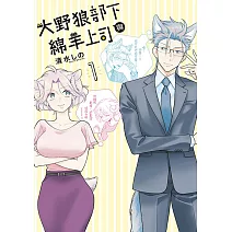 大野狼部下與綿羊上司(01)
