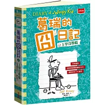 葛瑞的囧日記18：上學沒帶腦