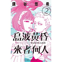 島波黃昏 來者何人2