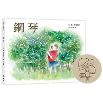 鋼琴(大手牽小手)【伊勢英子設計限量簽章版】