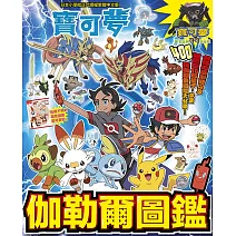 寶可夢 伽勒爾圖鑑(全)