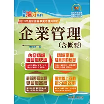 2025年國營事業「搶分系列」【企業管理（含概要）】（市面最強版本．收納最新考點．命題完美掌握．考題完整精解）(14版)