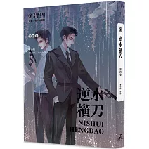 逆水橫刀(4)(限)(完)