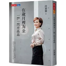 在歲月裡淘金，一閃一閃亮晶晶