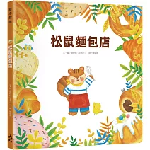 松鼠麵包店