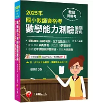 2025【好評再版！全方位設計編寫】國小教師資格考數學能力測驗通關寶典［十版］（教師資格考──國小類）
