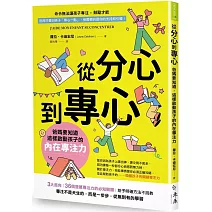從分心到專心：爸媽要知道，這樣啟動孩子的內在專注力
