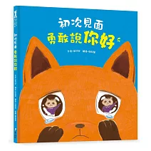 初次見面，勇敢說你好【學習打招呼】（理解並鼓勵孩子勇敢開口）