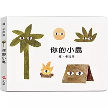 雍．卡拉森你的地方系列：你的小島（寶寶硬頁書）