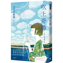 吹上奇譚1：美美與小立