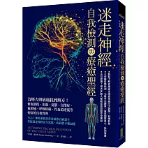 迷走神經自我檢測與療癒聖經：為壓力與病痛找到解方！修復創傷、焦慮、憂鬱、自閉症、偏頭痛、呼吸障礙、胃食道逆流等病症的自救寶典