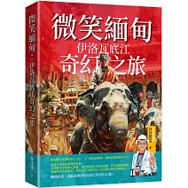 微笑緬甸：伊洛瓦底江奇幻之旅