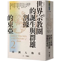 【亞洲人物史2】世界宗教圈的誕生與群雄割據的東亞〔2－7世紀〕
