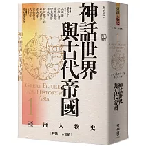 【亞洲人物史1】神話世界與古代帝國〔神話－6世紀〕