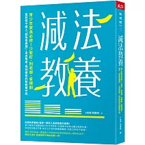 減法教養：青少年家長必修！少緊盯、別老想、省規劃， 面對孩子進入「超長青春期」，走出焦慮、得到療癒的新教養守則