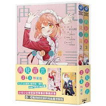 再見宣言 (2)、(3) 特裝版