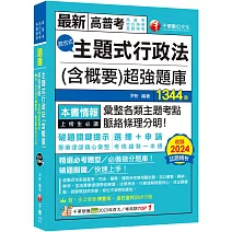 2025【刷題搶分必備】主題式行政法(含概要)混合式超強題庫(高普考/地方特考/各類特考)