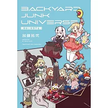 幕後小故事宇宙 BACKYARD JUNK UNIVERSE 全