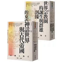 (博客來獨家套書)【亞洲人物史1+2】: 神話世界與古代帝國〔神話1－6世紀〕+世界宗教圈的誕生與群雄割據的東亞〔2－7世紀〕