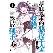 夢寐以求的惡役千金 (大魔王) 身體終於到手了!  1