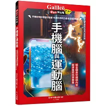 手機腦與運動腦：手機如何影響腦的發展？利用科學的力量提高腦部性能  新觀念伽利略12