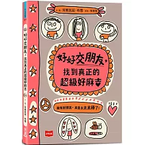 好好交朋友，找到真正的超級好麻吉