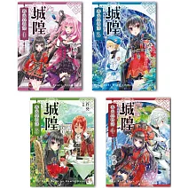 城隍．賽米絲物語（1-4）完