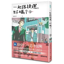一起搭捷運，好嗎？ 第四集（完）