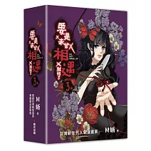 要是未曾相遇就好了3（完）【限量盒裝作者親簽扉頁典藏贈品版】（超過400萬點閱！台灣LINE WEBTOON人氣原創漫畫，影視化進行中）