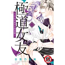 極道女友～小心注意少主的初戀～ 1