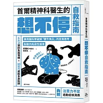 首爾精神科醫生的想不停自救指南：運用腦科學破解「鑽牛角尖」的反芻思考，脫離內耗惡性循環