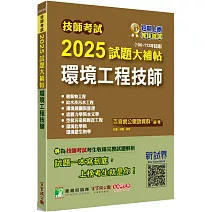 技師考試2025試題大補帖【環境工程技師】(106~113年試題)[含六科專業科目]