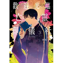 歡迎光臨亡靈葬儀社(03)完